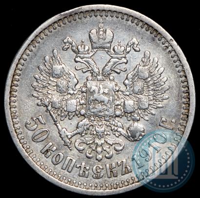 Фото 50 копеек 1910 года (ЭБ) 