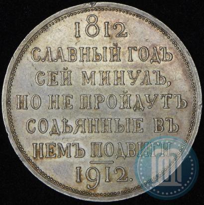 Фото 1 рубль 1912 года (ЭБ) "В память 100-летия Отечественной  войны 1812"