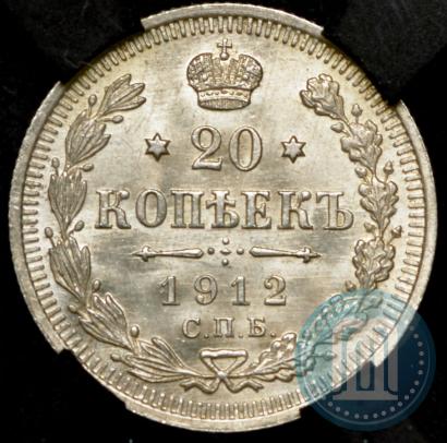 Фото 20 копеек 1912 года СПБ-ЭБ 