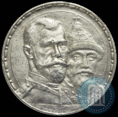 Фото 1 рубль 1913 года (ВС) "В память 300-летия дома Романовых"