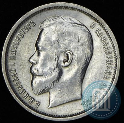 Фото 50 копеек 1913 года (ВС) 