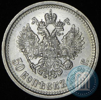 Фото 50 копеек 1913 года (ВС) 