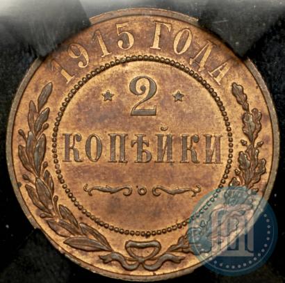 Фото 2 копейки 1915 года  