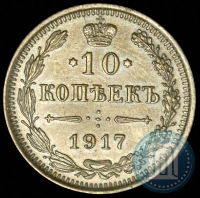 Фото 10 копеек 1916 года ВС 