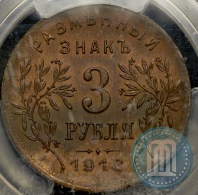 Фото 3 рубля 1918 года IЗ 
