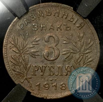 Фото 3 рубля 1918 года IЗ 