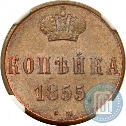 Picture 1 kopeck 1855 year ВМ 