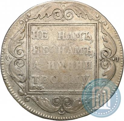 Picture 1 rouble 1798 year СМ-МБ 