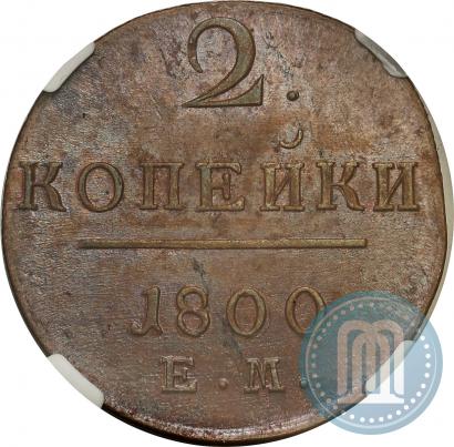 Фото 2 копейки 1800 года КМ 