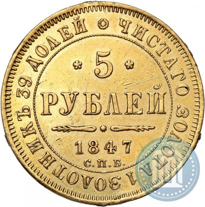 Фото 5 рублей 1847 года СПБ-АГ 