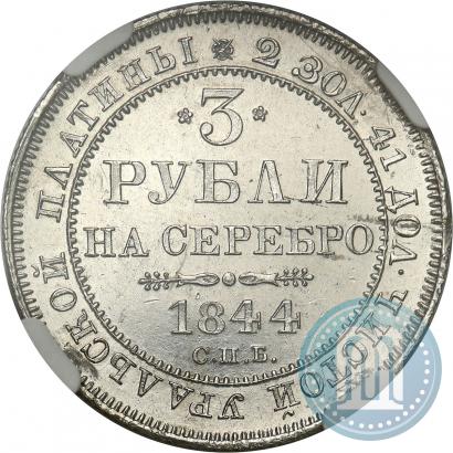 Фото 3 рубля 1844 года СПБ 