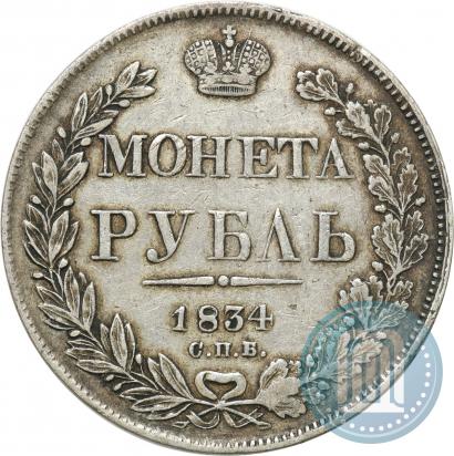 Фото 1 рубль 1834 года СПБ-НГ 