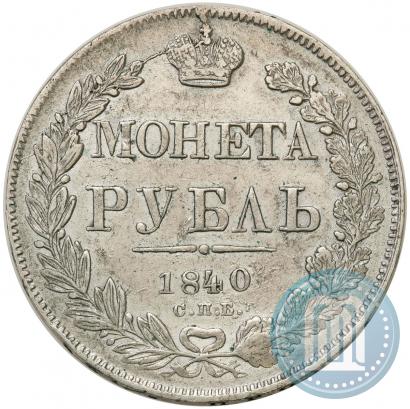 Фото 1 рубль 1840 года СПБ-НГ 