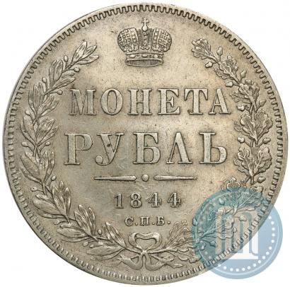 Фото 1 рубль 1844 года СПБ-КБ 