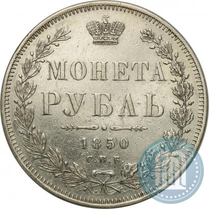 Picture 1 rouble 1850 year СПБ-ПА 