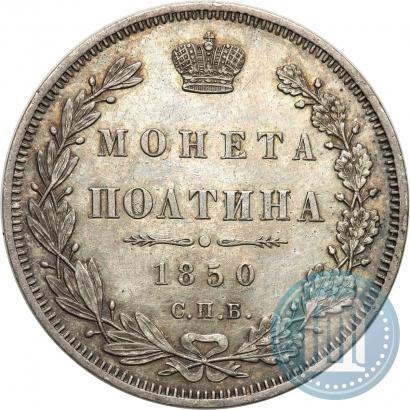 Фото Полтина 1850 года СПБ-ПА 