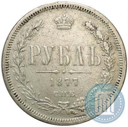 Фото 1 рубль 1877 года СПБ-НІ 