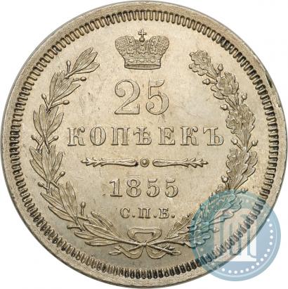 Фото 25 копеек 1855 года СПБ-HI 
