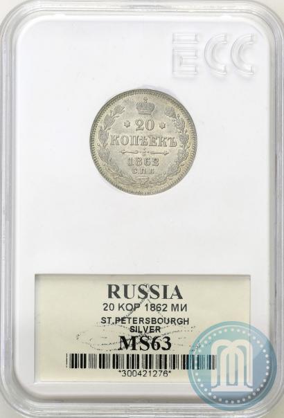 Фото 20 копеек 1862 года СПБ-МИ 