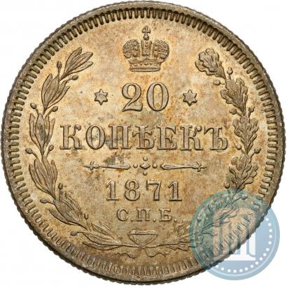Фото 20 копеек 1871 года СПБ-HI 