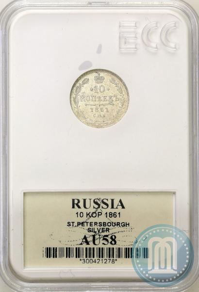 Фото 10 копеек 1861 года СПБ 