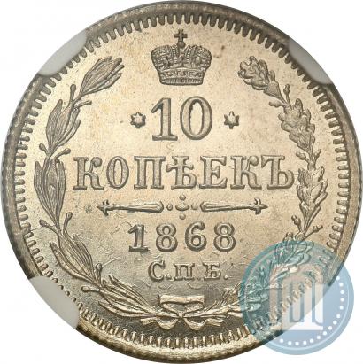 Фото 10 копеек 1868 года СПБ-HI 