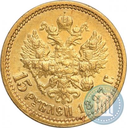Picture 15 roubles 1897 year (АГ) 