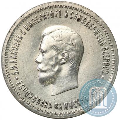 Фото 1 рубль 1896 года (АГ) "В память коронации Императора Николая II"