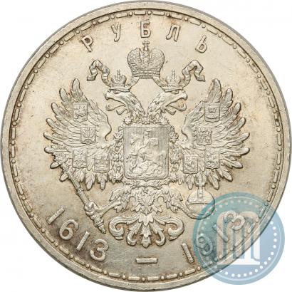 Фото 1 рубль 1913 года (ВС) "В память 300-летия дома Романовых"