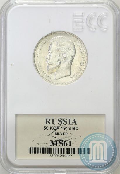 Picture 50 kopecks 1913 year (ВС) 