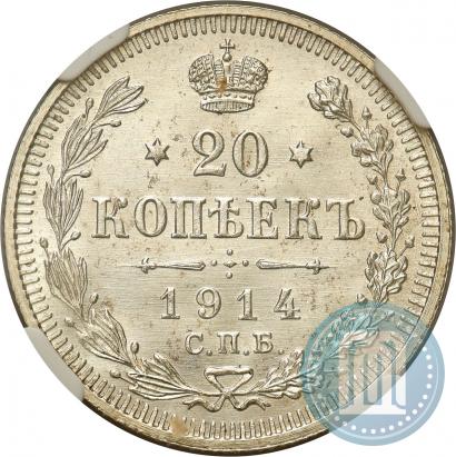 Фото 20 копеек 1914 года СПБ-ВС 