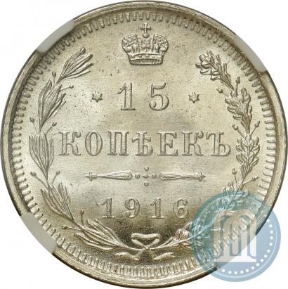 Фото 15 копеек 1916 года ВС 