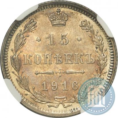 Фото 15 копеек 1916 года  