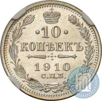 Picture 10 kopecks 1910 year СПБ-ЭБ 