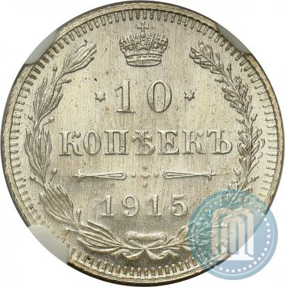 Фото 10 копеек 1915 года ВС 