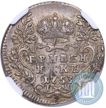 Фото Гривенник 1753 года IП 