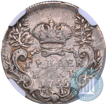 Фото Гривенник 1755 года МБ 