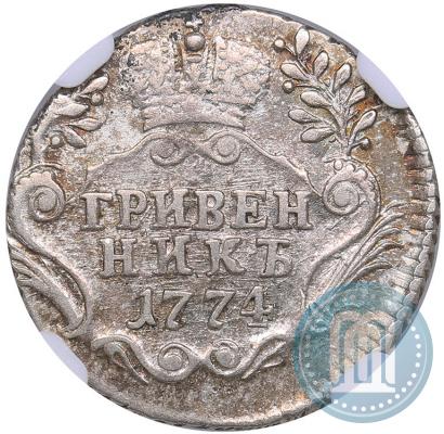 Фото Гривенник 1774 года СПБ 