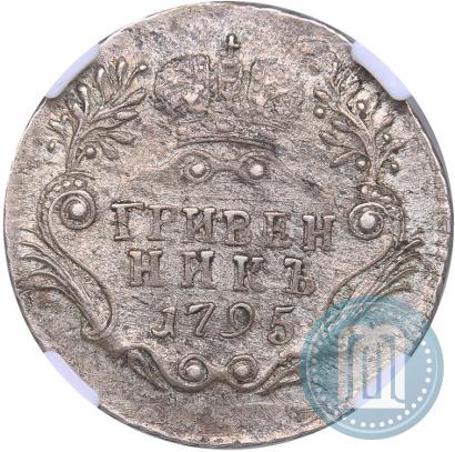 Фото Гривенник 1795 года СПБ 