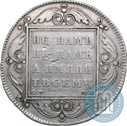 Picture 1 rouble 1799 year СМ-МБ 