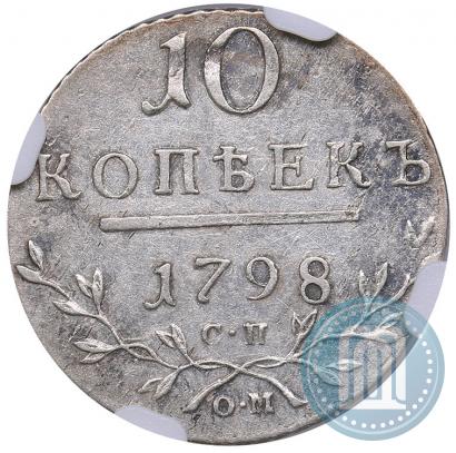 Фото 10 копеек 1798 года СП-ОМ 