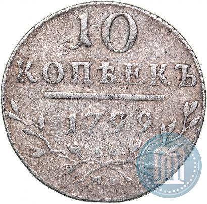 Фото 10 копеек 1799 года СМ-МБ 