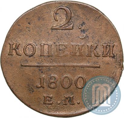 Picture 2 kopecks 1800 year ЕМ 