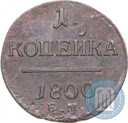 Picture 1 kopeck 1800 year ЕМ 
