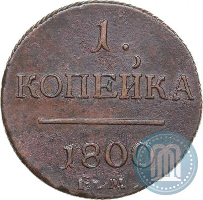 Picture 1 kopeck 1800 year ЕМ 