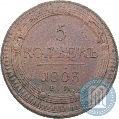 Фото 5 копеек 1803 года ЕМ 