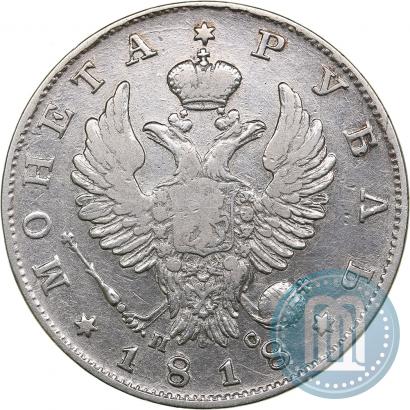 Фото 1 рубль 1818 года СПБ-ПС 