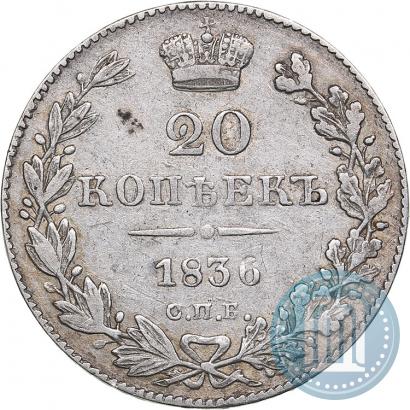 Фото 20 копеек 1836 года СПБ-НГ 