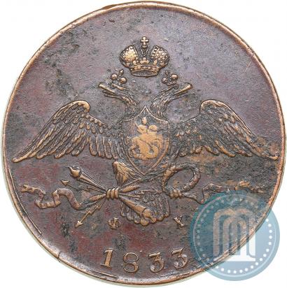 Фото 10 копеек 1833 года ЕМ-ФХ 