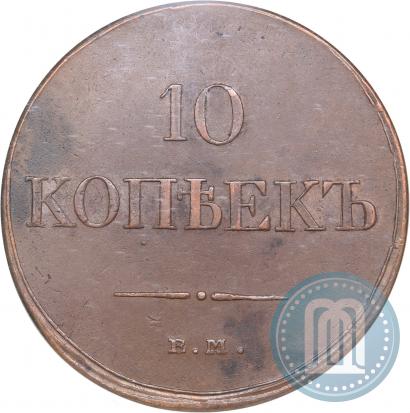 Фото 10 копеек 1833 года ЕМ-ФХ 